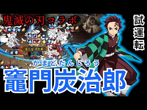 【陰陽師】竈門炭治郎を試運転！全10種の技で対応力が凄い！【鬼滅の刃コラボ】