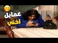 عمايل أختي اللي قلنا خلص إنها تجوّزت وعقلت 🤦‍♀️😂🔥