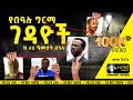 ትረካ በዓሉ ግርማን የበሉት ጅቦች Ethiopia Bealu Girma Tireka Ethiopianhistory 