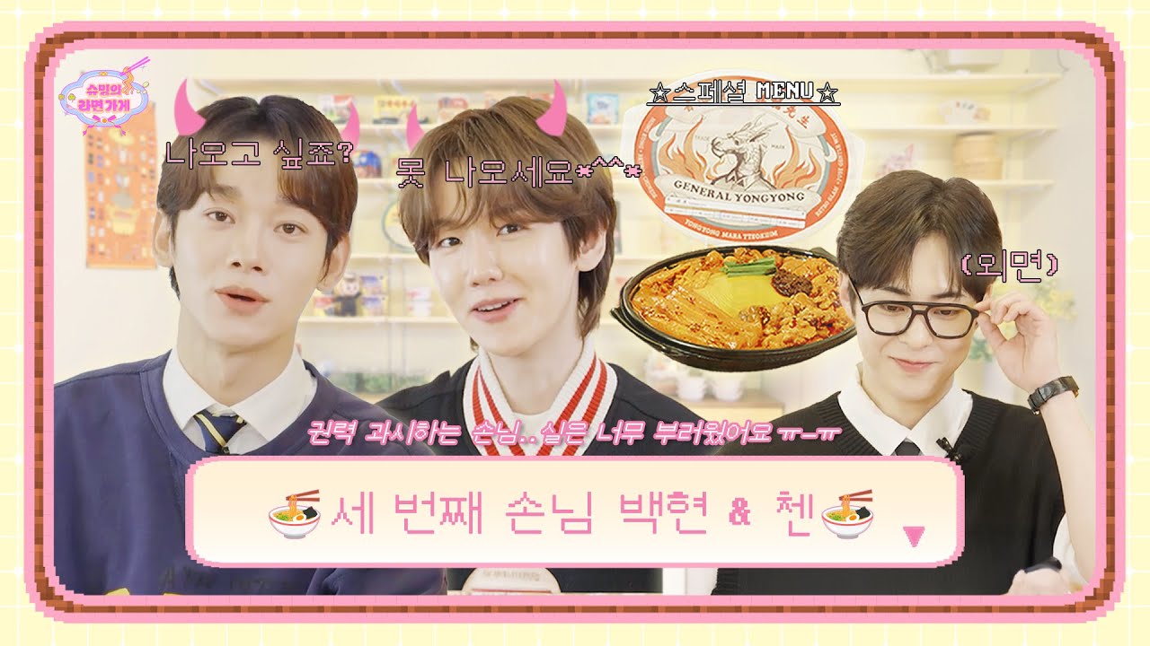 우리 가좍↗ 첸백시 등장👪 원기옥 모은 토크 지금이야🗣️ | 세 번째 손님 백현 & 첸 | 슈밍의 라면가게