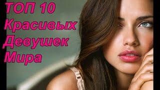 ТОП-10 Самых Красивых Девушек Мира