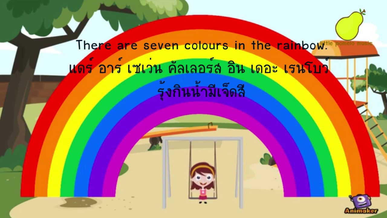 เพลงภาษาอังกฤษสำหรับเด็ก Rainbow Song เพลงรุ้งกินน้ำ - YouTube เพลงภาษาอังกฤษสำหรับเด็ก Rainbow Song เพลงรุ้งกินน้ำ - Youtube