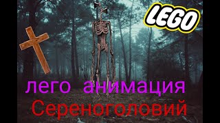 LEGO Мультфильм Сиреноголовый / LEGO Stop Motion, Animation