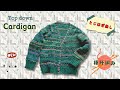 TfM018　トップダウン　ラグランスリーブカーディガン　棒針編み