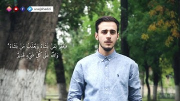 سورة البقرة الآية : 284-286 - القارئ أويس حجي