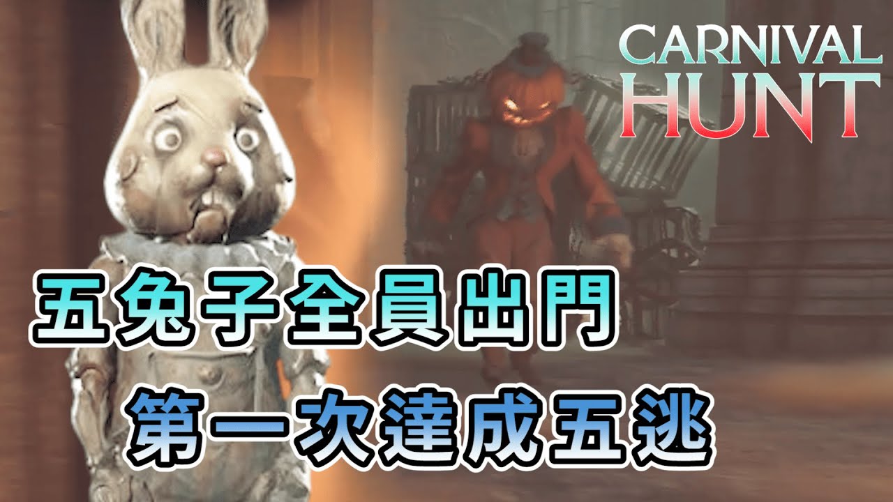 【KULIMU】．｜Carnival Hunt．嘉年華狩獵｜五隻兔子全員都出門．第一次達成五逃生成就