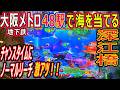(47) 大阪メトロ 48駅で海物語を当てる 【深江橋編】