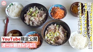 【10分で3 品!】火と包丁を使わない人気の豚バラもやしのバター醤油とにんじんツナサラダとえのきのお吸い物の献立 #5