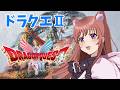 【ドラゴンクエストⅠ&Ⅱリメイク】 ドラクエ2 初見 ドラゴンの角 #10 こころこはる 【ライブ】 ネタバレ注意