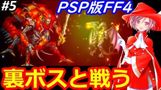 【ＦＦ４コンプリートコレクション PSP】追加ダンジョンやラストダンジョン行きたい‼祝🌟Youtube活動５年目に突入‼ネタバレあり④【ファイナルファンタジー4 女性配信 無言】