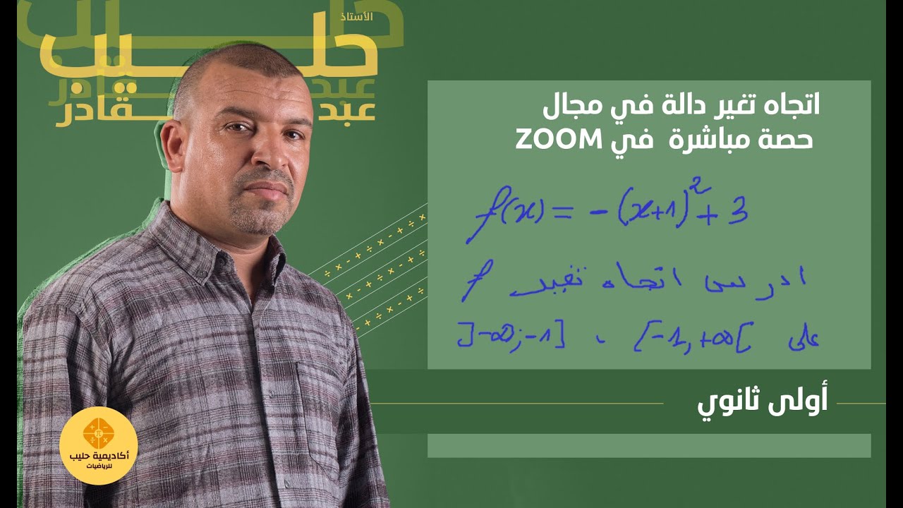 دراسة اتجاه تغير دالة على مجال ( اولى ثانوي ) حصة  في الزوم zoom