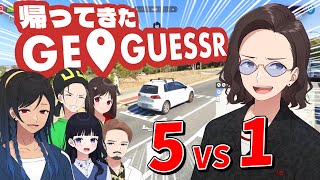 地理当てゲームで高学歴５人相手に圧倒的知識力で無双します - Geoguessr