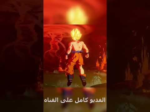 دراغون بول زد كــــــــــــــامل الفديو كامل بجودة 4k على القناه