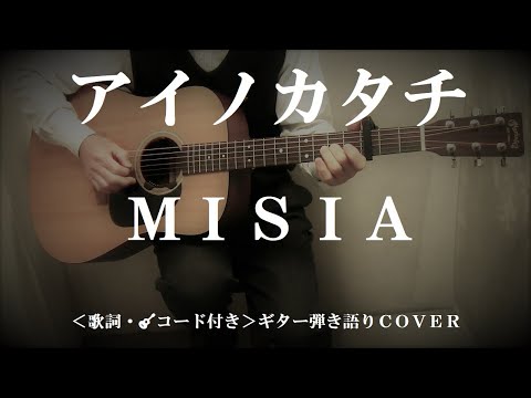 MISIA「アイノカタチ」をギター弾き語りで歌ってみました