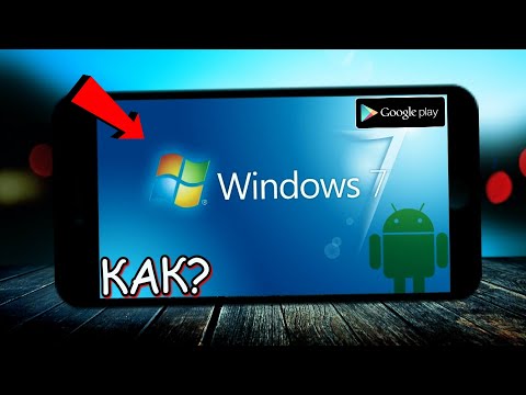 Видео: WINDOWS 7 НА ANDROID // КАК УСТАНОВИТЬ ВИНДОВС 7 НА ТЕЛЕФОН!?