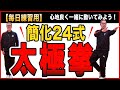 簡化24式太極拳 【毎日練習用】心地良い音声背面リード。動作名称有り。優しい気持ちでゆったり動こう!中村げんこうの太極拳。太極拳が楽しくなる!初心者・健康・瞑想・養生・癒し・学び・喜び・幸福・生きる