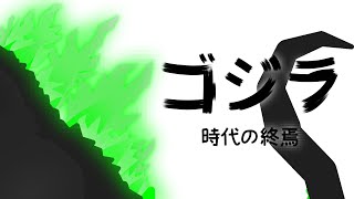 Godzilla - The End Of An Era A Godzilla Short Animation