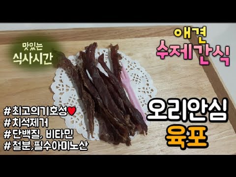 [COOK DOG] 강아지 수제간식 만들기 - 오리 안심 육포(건조기 간식)