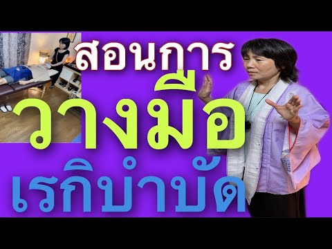 การวางมือเรกิบำบัด霊気手当て療法の仕方