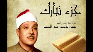 Abdelbasset Abdessamad Joze Tabarak جزء تبارك عبد الباسط عبد الصمد