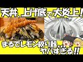 【ゆっくり解説】天丼マン「社会の厳しさを知らされた・・・」　上げ底天丼がSNSで話題に　ゆっくり考察【ゆっくりニュース】