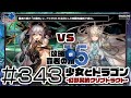 【少女とドラゴン】スフィア＆ディオネと戦うのは気がひける…けど、最近入手したアスタロトを主役にした樹属性の魔族編成で、覇者の頂の水属性に挑む！ #343【幻獣契約クリプトラクト】