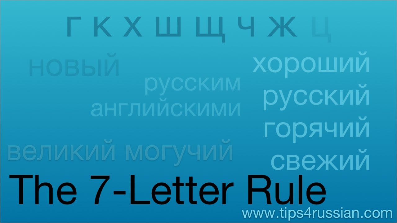 Russian Spelling The 7 Letter Rule Youtube