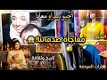 مفاجأة زوينة من خالتي لجدتي الحبيبة وعشية ولا في الحسبان