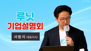 [IPO IR] 루닛 - 딥러닝 기반 인공지능을 통한 암 진단 및 치료 솔루션 개발 기업