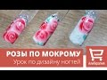 Дизайн "розы по мокрому". Урок по дизайну ногтей.