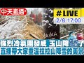 【中天直播#LIVE】強烈冷氣團發威 玉山降雪了~直播帶大家重溫上回拉拉山降雪的美景 20240208 @CtiNews