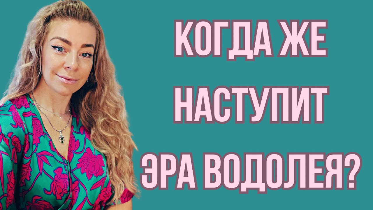 ЭРА ВОДОЛЕЯ ЕЩЕ НЕ СКОРО! | Анна Ефремова - YouTube