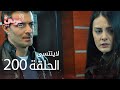 لاي نتسى الحلقة 200 Atv عربي Unutulmaz لاي نتسى الحلقة 200 Atv عربي Unutulmaz