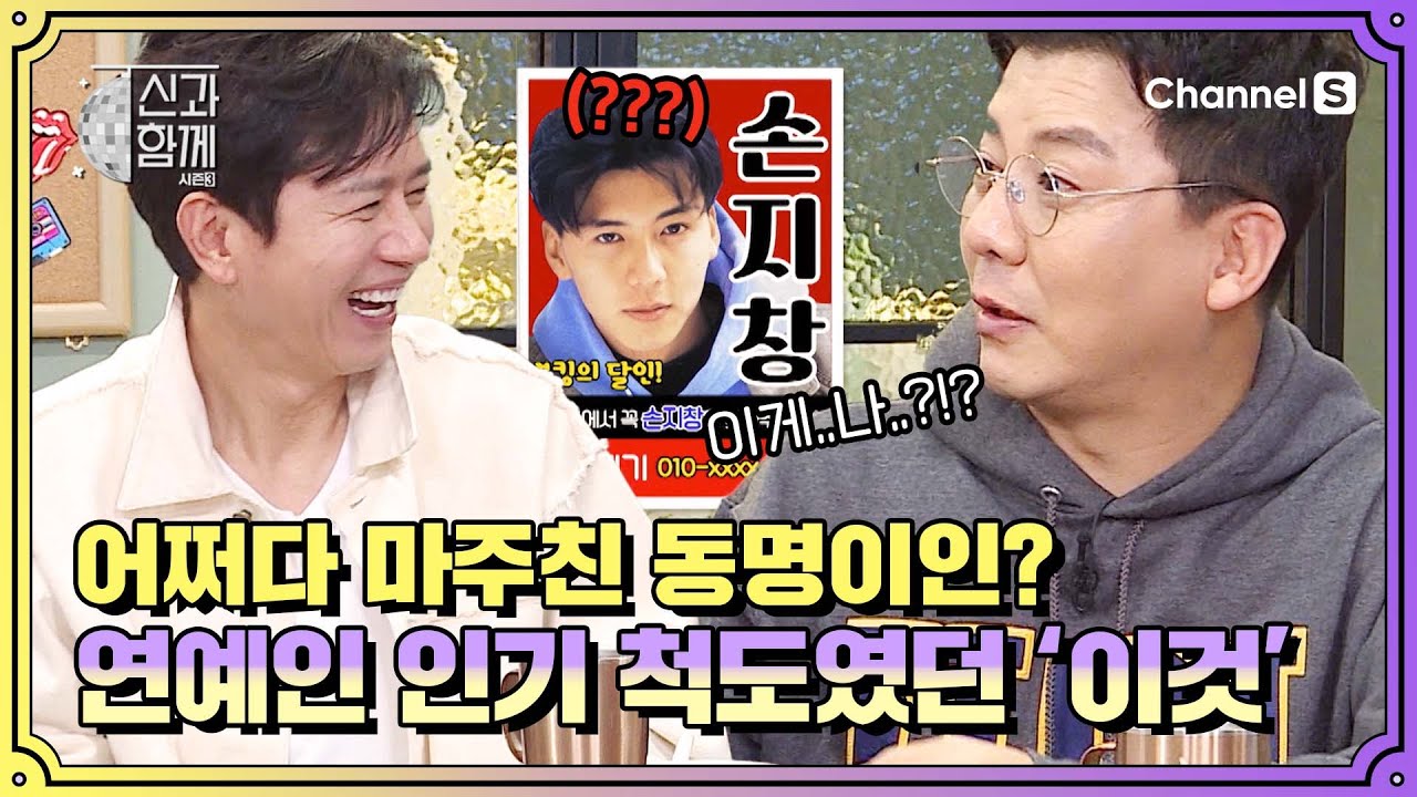 어쩌다 마주친 동명이인🙄?! 그 당시 연예인 인기 척도였던 '이것'ㅣ [신과 함께 시즌3]