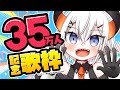 【#土レヴィ歌枠】登録者35万人ありがト~❤記念に歌うゾウ🐘🐘🐘【にじさんじ/レヴィ・エリファ】