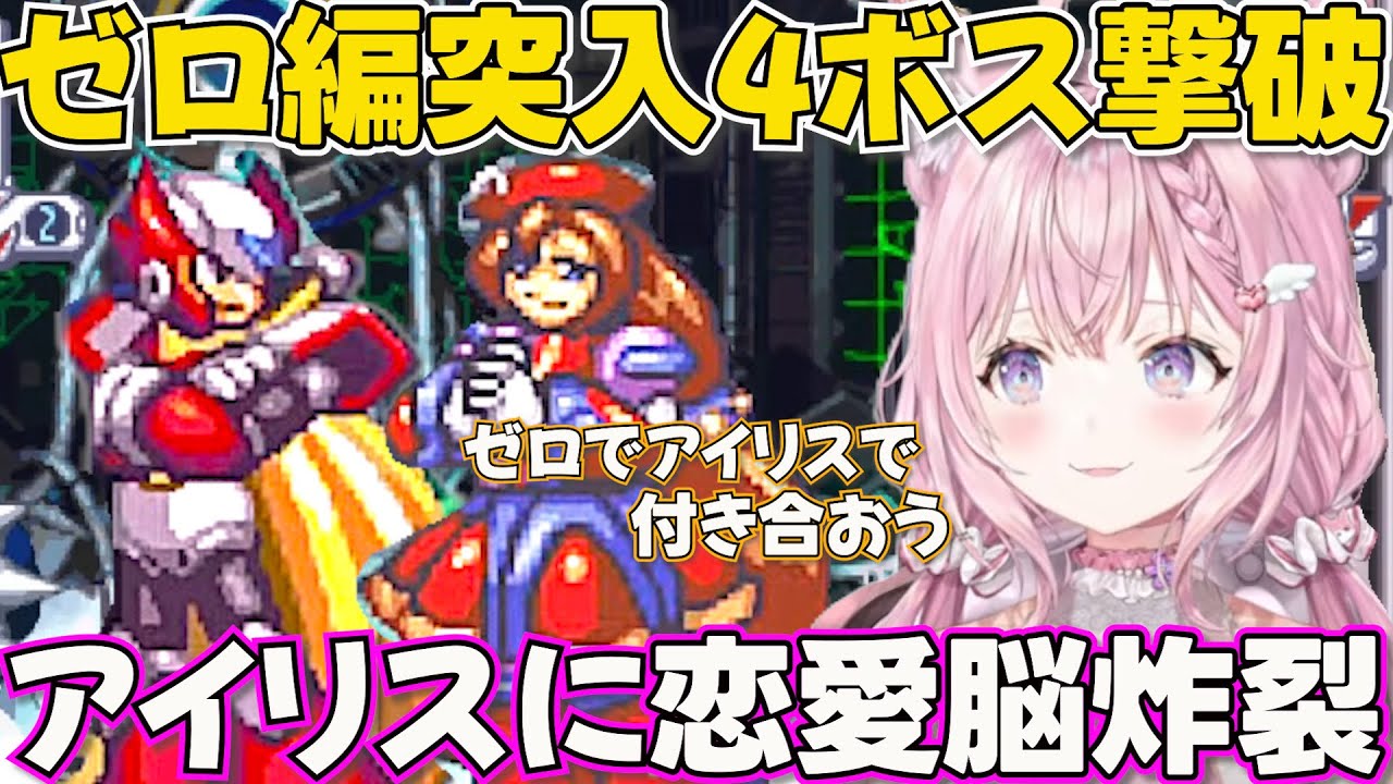 【 ロックマンX4 】ゼロ・アイリス・カーネルの関係性に妄想が捗るコヨーテ【ホロライブ博衣こより切り抜き】