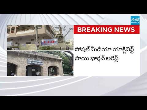 AP CID Police Arrests YSRCP Social Media Activist Sai Bharghav | @SakshiTV - SAKSHITV