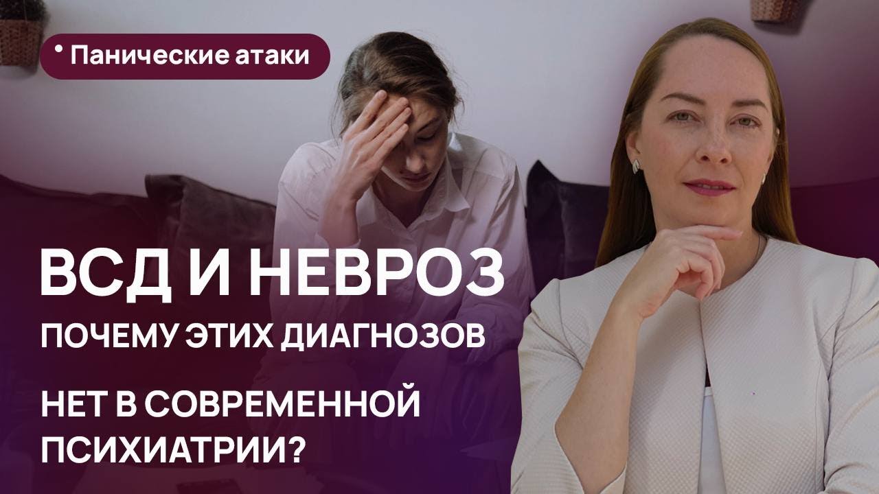 Несуществующие диагнозы ВСД и невроз. Какой вред они наносят? l №1 ...