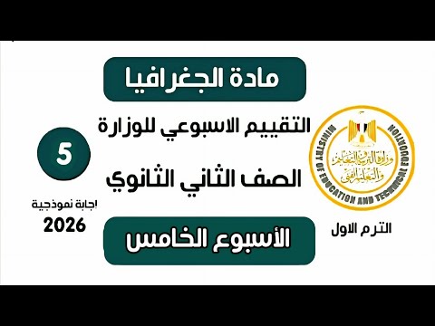 إجابة تقييم الاسبوع الخامس جغرافيا تانية ثانوي الترم الاول وزارة التربية والتعليم 2026  إجابة تقييم الاسبوع الخامس جغرافيا تانية ثانوي الترم الاول وزارة التربية والتعليم 2026