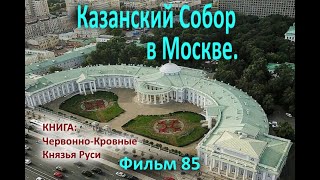 Казанский Собор В Москве  Фильм 85 Ответ На Вопрос О Павлюченко Айспик