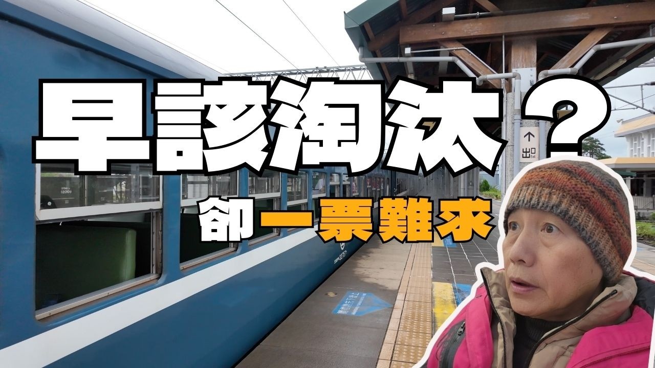 這台火車早該被淘汰，為什麼現在反而一票難求？｜藍皮解憂號