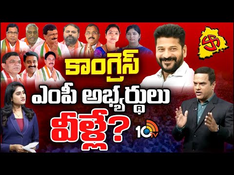 10tv Exclusive on Congress MP Candidiates | తొలి ఎంపీ అభ్యర్థిని ప్రకటించిన రేవంత్ రెడ్డి | 10TV