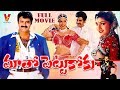 MAATO PETTUKOKU | TELUGU FULL MOVIE | BALA KRISHNA | ROJA | RAMBHA | V9 VIDEOS