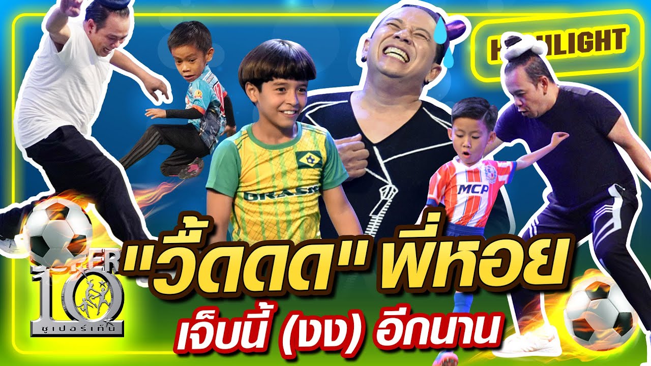 ชอต "วื้ดดด" พี่หอย เจ็บนี้ (งง) อีกนาน | SUPER10