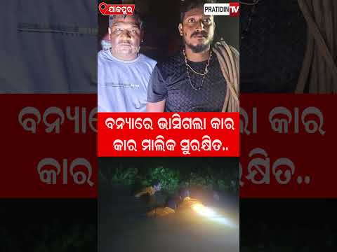 ବନ୍ୟାରେ ଭାସିଗଲା କାର ମାଲିକ ସୁରକ୍ଷିତ  !