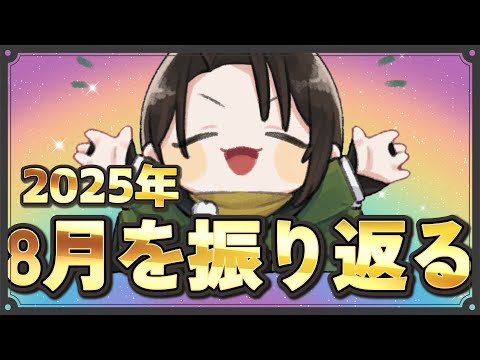 8月の総決算雑談！昔思い描いた道筋とは大幅に違えど夢の登録者1万人達成記念