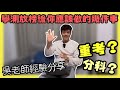 113學測放榜下一步怎麼辦？｜108課綱｜成績出來了