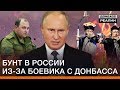 Бунт в России из-за боевика с Донбасса | Донбасc Реалии