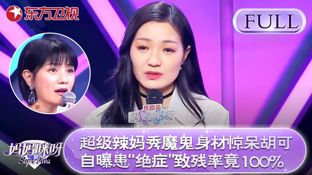 超级辣妈秀魔鬼身材惊呆胡可！自曝患“绝症”致残率竟100%！【妈妈咪呀第六季】#胡可 #辣妈 #程雷 #黄舒骏 #才艺展示
