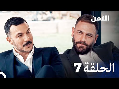 مسلسل الثمن الحلقة 7 النسخة الطويلة  